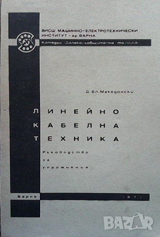 Линейно-кабелна техника Д. Вл. Македонски, снимка 1
