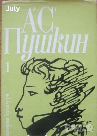 Избрани творби в три тома, Том 1, Александър Пушкин, снимка 1