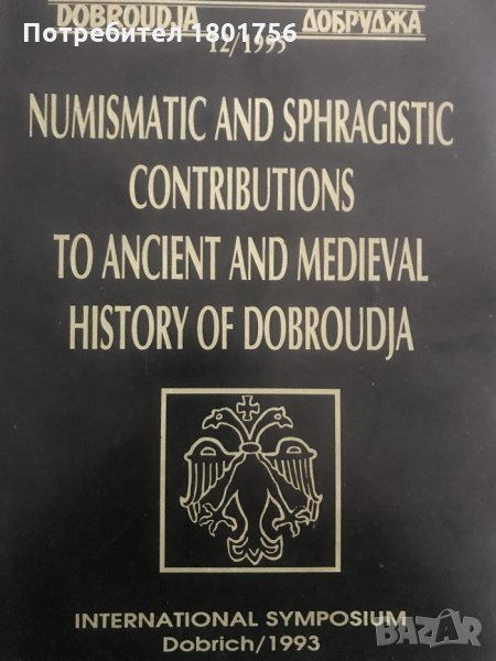 Numismatic and sphragistic contributions to ancient and medieval history of Dobroudja, снимка 1