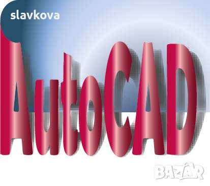 AutoCAD двумерно и тримерно чертане, снимка 1