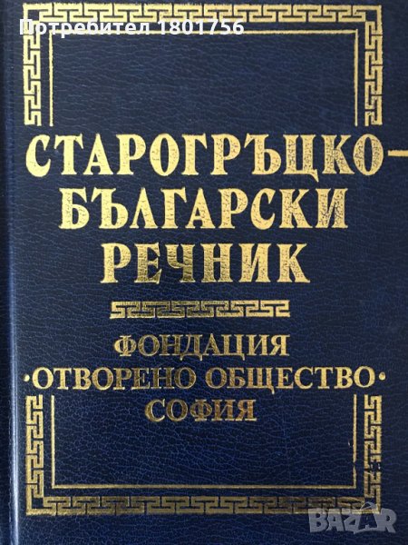 Старогръцко-български речник Колектив, снимка 1