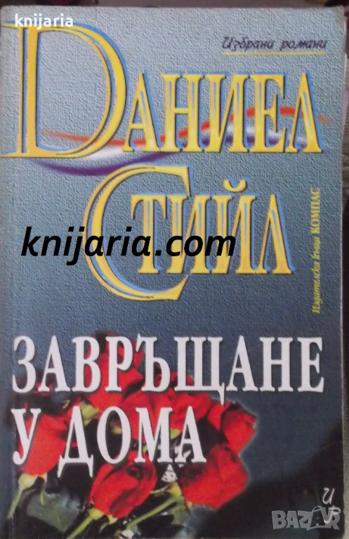 Поредица Избрани романи: Завръщане у дома, снимка 1