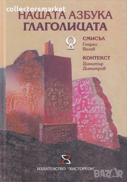 Нашата азбука Глаголицата, снимка 1