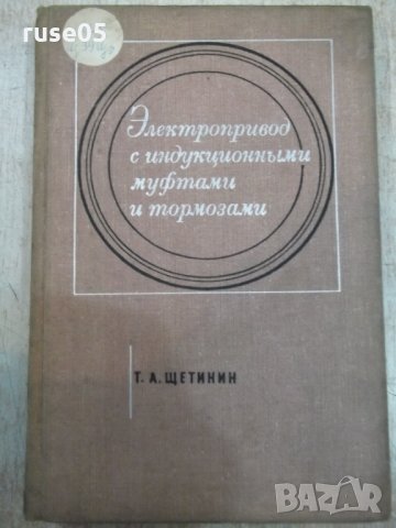 Книга"Электропр.с идукц.муфтами и тормоз.-Т.Щетинин"-320стр., снимка 1 - Специализирана литература - 27144034