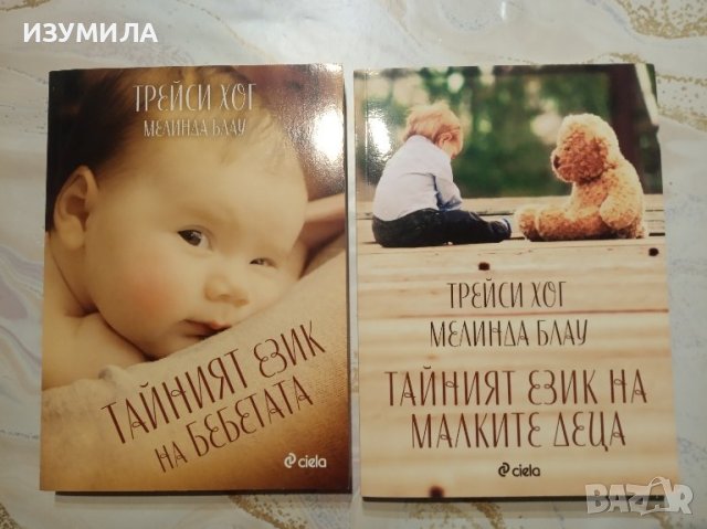 ТАЙНИЯТ ЕЗИК НА БЕБЕТАТА / Тайният език на малките деца - Трейси Хог и Мелинда Блау 