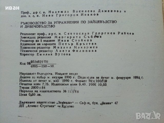 Ръководство за упражнения по зайцевъдство и дивечовъдство - Н.Дамянова,И.Григоров - 1990г., снимка 7 - Специализирана литература - 38347530