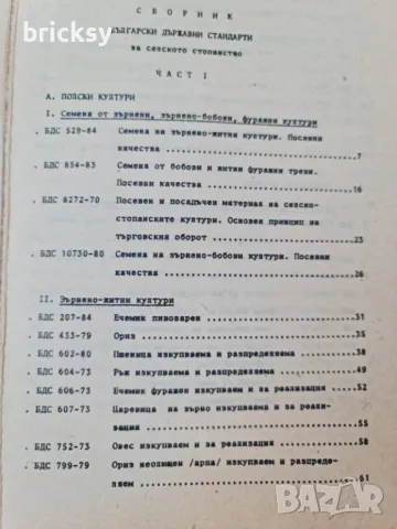 Български държавни стандарти БДС в селското стопанство. Част 1: полски и технически култури, снимка 3 - Специализирана литература - 48990909