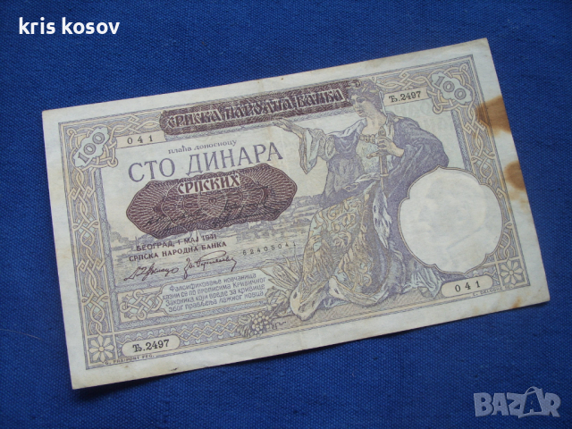 Югославия 100 динара 1941 г, снимка 1