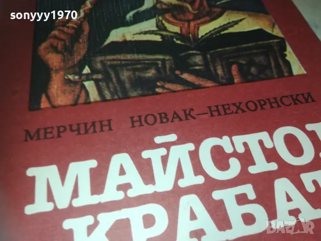 МАЙСТОР КРАБАТ 0910240820, снимка 8 - Художествена литература - 47516360