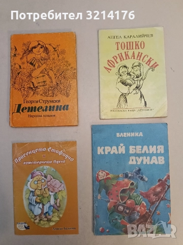 Тошко Африкански - Ангел Каралийчев (1991)