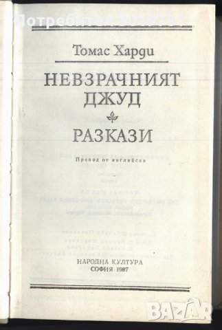 Книга Невзрачният Джуд от  То​мас Харди, снимка 2 - Художествена литература - 32960965