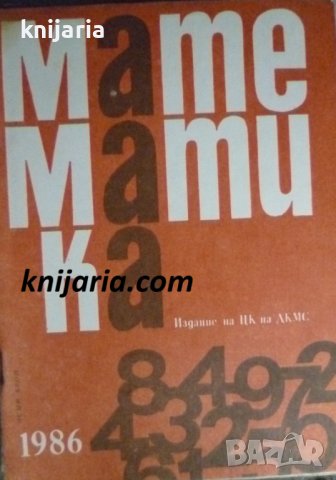 Списание Математика брой осми 1986 г