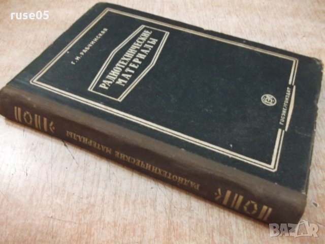 Книга "Радиотехнические материалы-Г.И.Рабчинская" - 272 стр., снимка 9 - Учебници, учебни тетрадки - 27047727