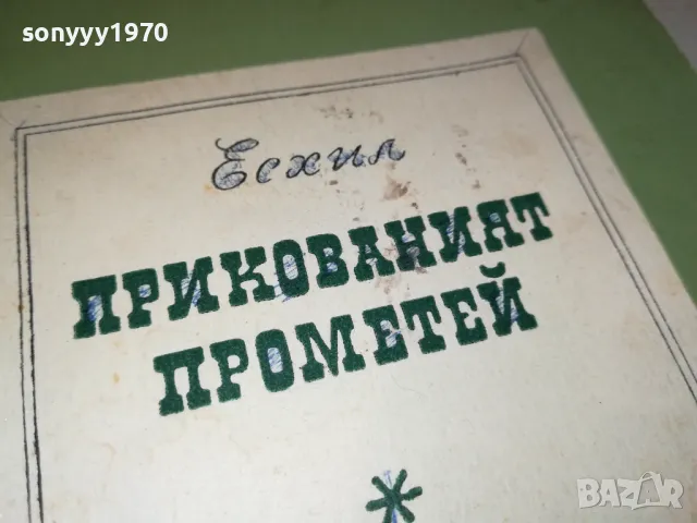 ПРИКОВАНИЯТ ПРОМЕТЕЙ-КНИГА 2912241650, снимка 2 - Художествена литература - 48490377
