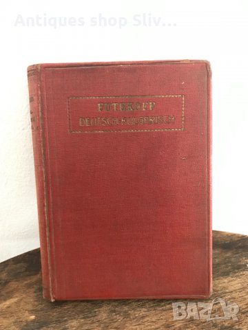 Немско - Български речник / Царство България 1927г. №0377