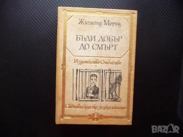 Бъди добър до смърт Жигмонд Мориц Световна класика за деца и юноши