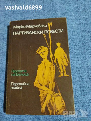 Марко Марчевски - Партизански повести , снимка 1 - Българска литература - 39215455