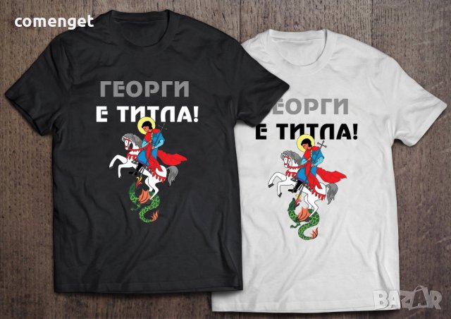 За Гергьовден! Тениски ГЕОРГИ ШЕФА и ГЕОРГИ е ТИТЛА - 7 МОДЕЛА!, снимка 5 - Тениски - 40356239