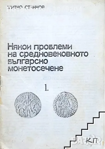 Митко Станков - Някои проблеми на средновековното българско монетосечене