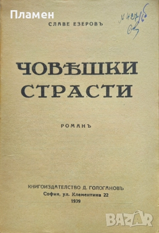 Човешки страсти Славе Езеровъ /1939/, снимка 2 - Антикварни и старинни предмети - 51745275