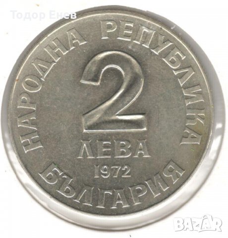Bulgaria-2 Leva-1972-KM# 80-Dobri Chintulov, снимка 2 - Нумизматика и бонистика - 39730726