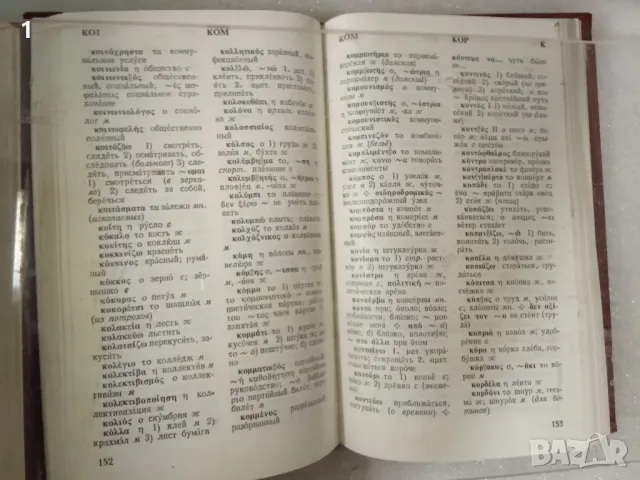 Гръцко-руски и руско-гръцки речници, снимка 7 - Чуждоезиково обучение, речници - 47265473
