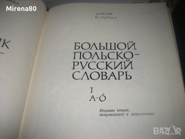 Голям полско-руски речник в 2 тома, снимка 4 - Чуждоезиково обучение, речници - 53527661