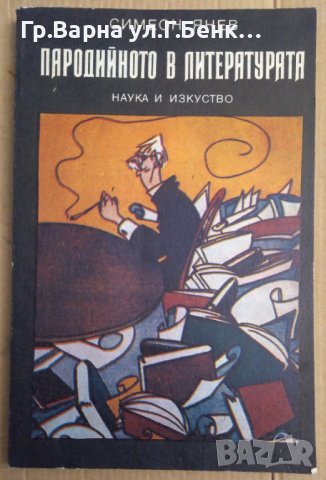 Пародийното в литературата  Симеон Янев, снимка 1 - Художествена литература - 43146059