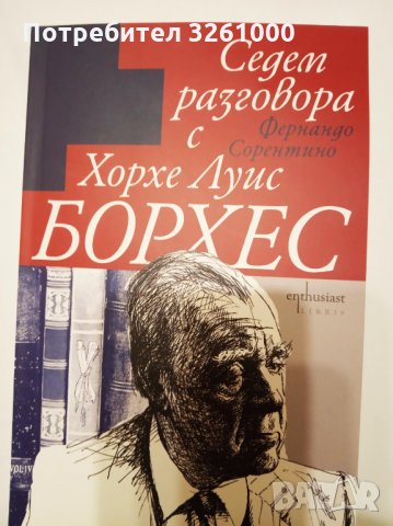 Седем разговора с Хорхе Луис Борхес, 224 стр., снимка 1 - Художествена литература - 35406689