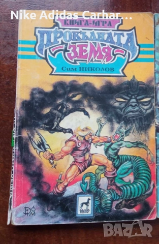Разменям култови книги-игри от '90-те, снимка 12 - Други - 46867342