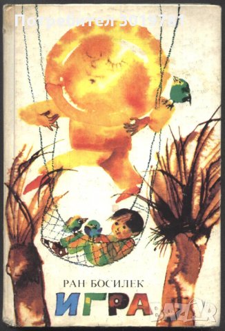 книга Игра - стихотворения и разкази от Ран Босилек