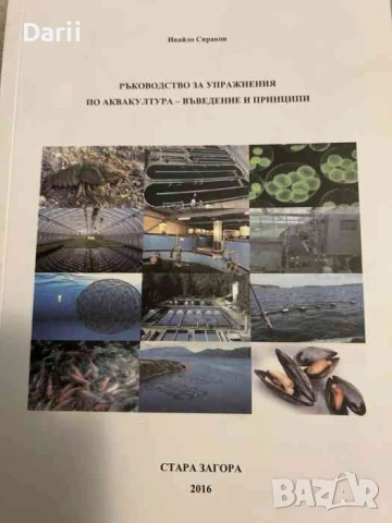 Ръководство за упражнения по аквакултура - въведение и принципи- Ивайло Сираков
