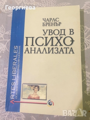 Увод в психоанализата