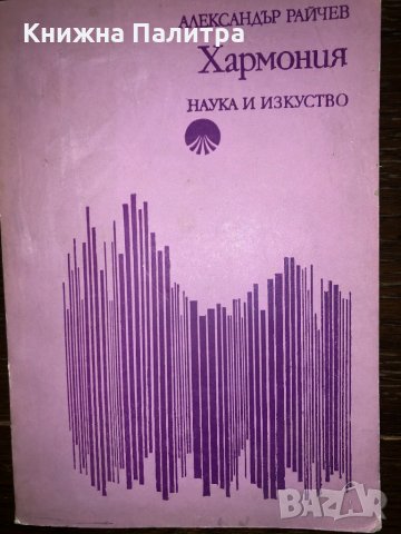 Хармония Александър Райчев