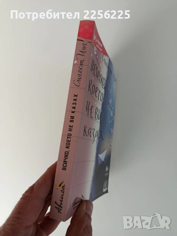 Всичко, което не Ви казах, снимка 6 - Художествена литература - 53154831