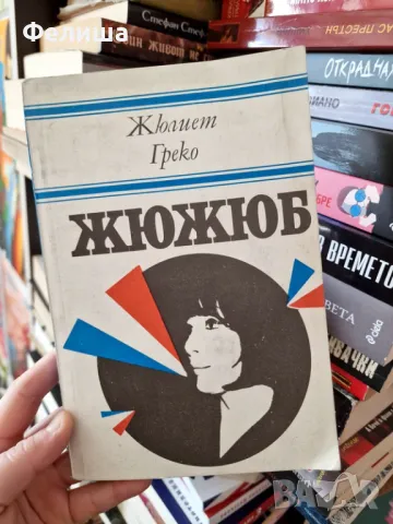 Жюжюб Книги за бележити музиканти - Жюлиет Греко , снимка 1