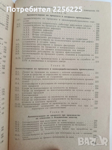 Автоматизация на предприятията по хранителна промишленост, снимка 2 - Специализирана литература - 51642537