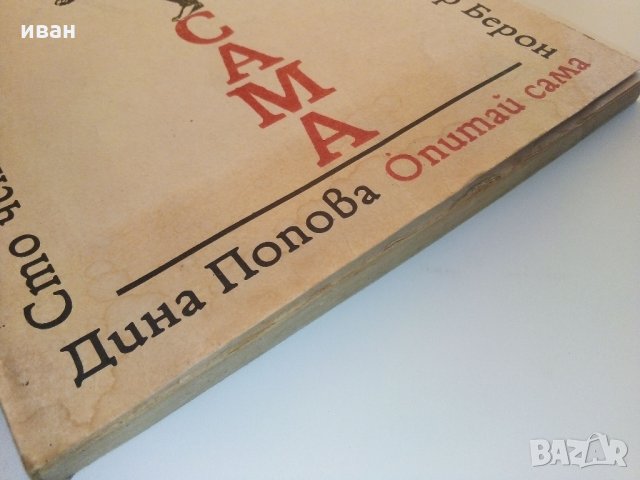 Опитай сама - 149 идеи за дома - Д.Попова - 1989 г., снимка 11 - Енциклопедии, справочници - 33139077
