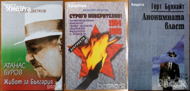Хитлер;Тито;Атанас Буров;Владимир Путин;КГБ;Ленин;Мохамед Камал Алам;Тръмп;Обама;Тачър;Вес.Ангелов, снимка 2 - Енциклопедии, справочници - 23425526