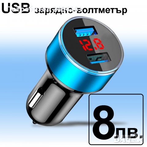 USB РАЗКЛОНИТЕЛ - ВОЛТМЕТЪР ЗА КОЛА