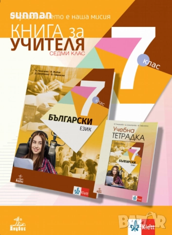 7 клас / Български език / Книга за учителя / издателство Анубис/Клет