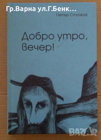 Добро утро, вечер!  Петър Стойков 10лв