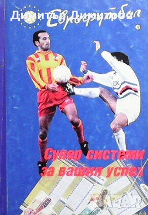 Еврофутбол - супер системи за вашия успех Константин Кацков, снимка 1 - Други - 27217157
