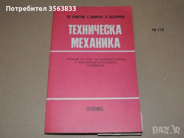 Техническа механика , снимка 1 - Специализирана литература - 40714490