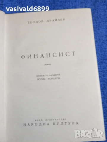 Теодор Драйзер - Финансист 