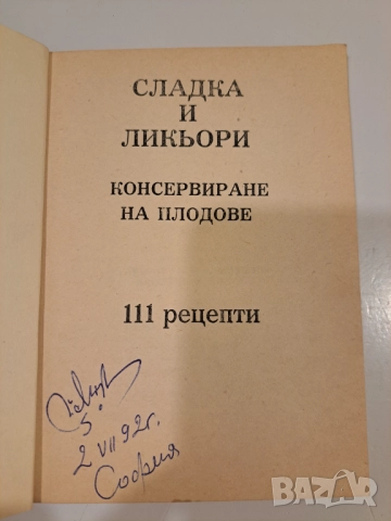 Стара българска книга „Сладка и ликьори – 111 рецепти“ | Консервиране на плодове, снимка 2 - Други - 52058555