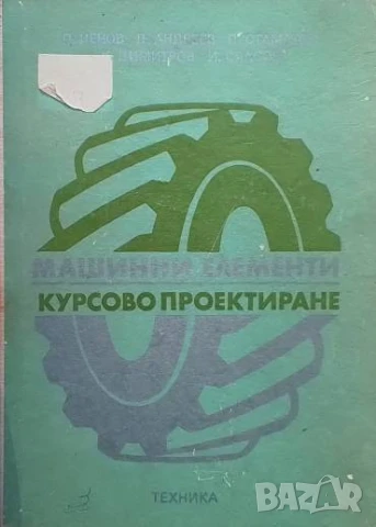 Машинни елементи. Курсово проектиране