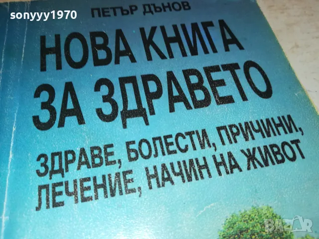 НОВА КНИГА ЗА ЗДРАВЕТО-ПЕТЪР ДЪНОВ 3112241710, снимка 4 - Специализирана литература - 48506732