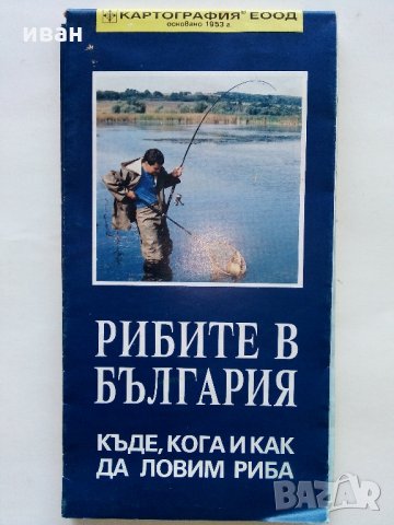 Карта "Рибите в България - къде,кога и как да ловим риба" - 2005 г.