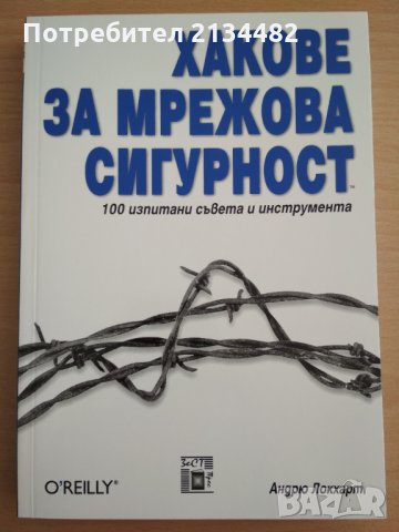 Хакове за мрежова сигурност от Андрю Локхарт  